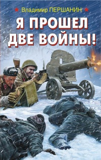 Книга Я прошел две войны!