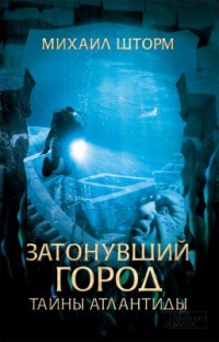 Книга Затонувший город. Тайны Атлантиды