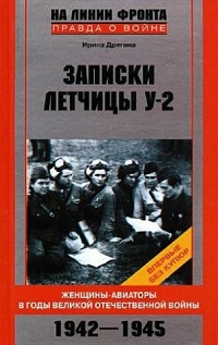 Книга Записки летчицы У-2. Женщины-авиаторы в годы Великой Отечественной войны. 1942-1945