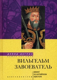 Книга Вильгельм Завоеватель. Викинг на английском престоле