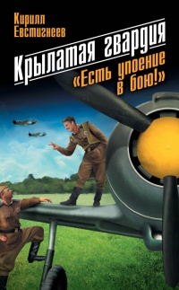 Книга Крылатая гвардия. «Есть упоение в бою!»