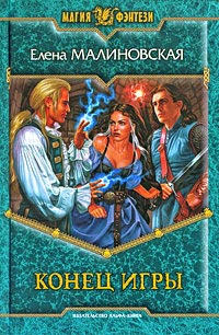 Книга Конец игры