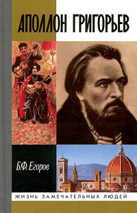 Книга Аполлон Григорьев