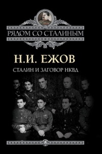 Книга Сталин и заговор в НКВД