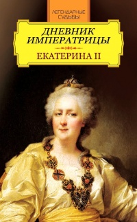 Книга Дневник императрицы. Екатерина II