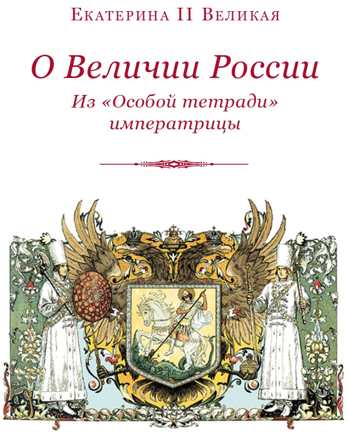 О величии России. Из «Особых тетрадей» императрицы