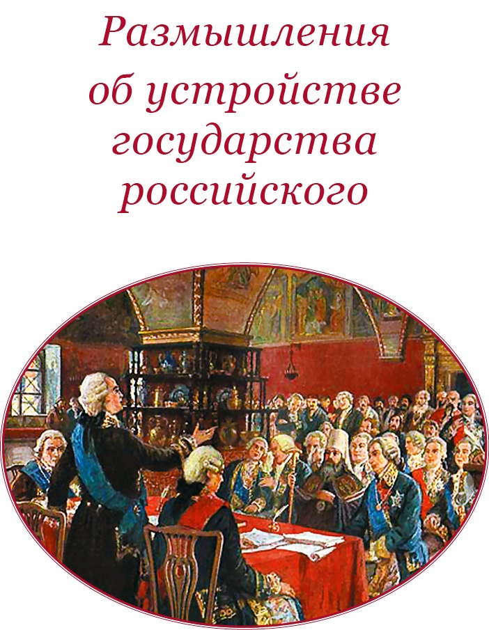 О величии России. Из «Особых тетрадей» императрицы