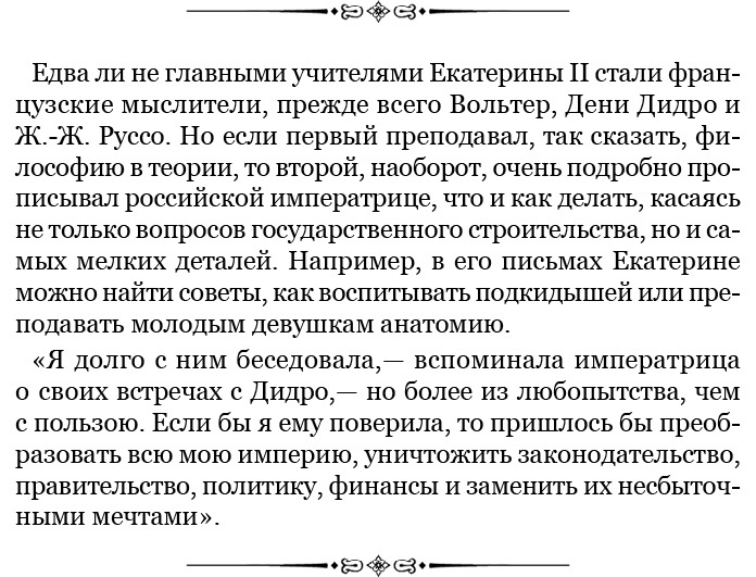 О величии России. Из «Особых тетрадей» императрицы