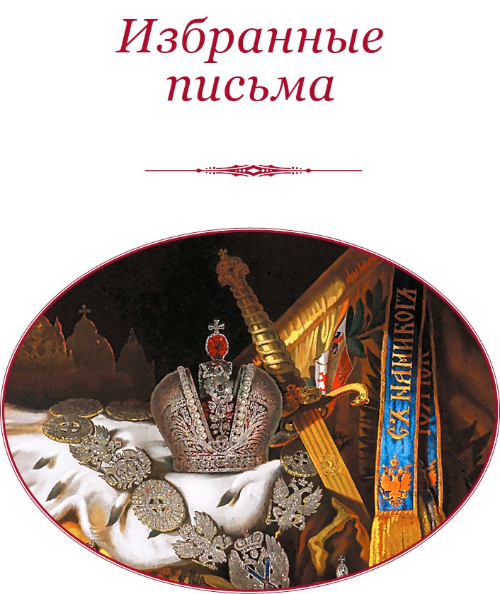 О величии России. Из «Особых тетрадей» императрицы