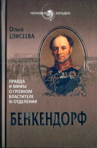 Книга Бенкендорф. Правда и мифы о грозном властителе III отделения