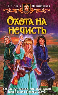 Книга Охота на нечисть