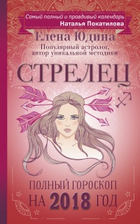 Книга Стрелец. Полный гороскоп на 2018 год