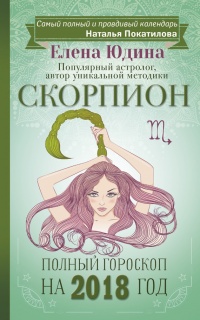 Книга Скорпион. Полный гороскоп на 2018 год