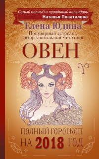 Книга Овен. Полный гороскоп на 2018 год