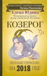 Книга Козерог. Полный гороскоп на 2018 год