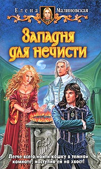 Книга Западня для нечисти