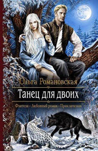 Книга Танец для двоих: роман