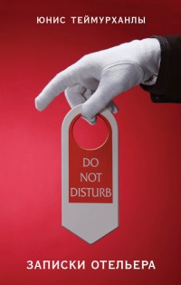 Книга Do not disturb. Записки отельера