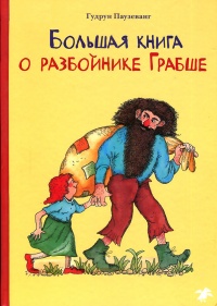 Книга Большая книга о разбойнике Грабше