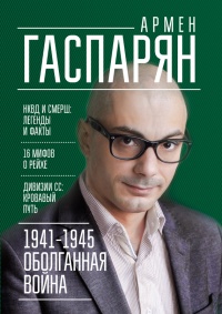 Книга 1941-1945. Оболганная война