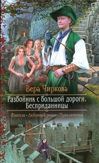 Книга Разбойник с большой дороги. Бесприданницы