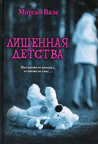 Книга Лишенная детства