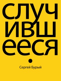 Книга Случившееся