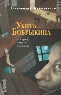 Книга Убить Бобрыкина. История одного убийства