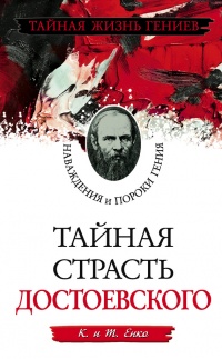 Книга Тайная страсть Достоевского. Наваждения и пороки гения