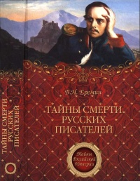 Книга Тайны смерти русских писателей