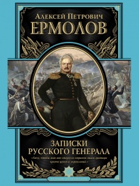 Книга Записки русского генерала