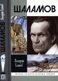 Книга Шаламов