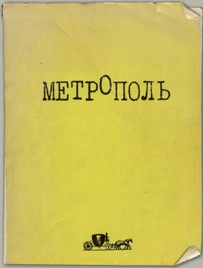 Василий Аксенов - одинокий бегун на длинные дистанции