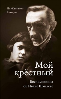 Книга Мой крестный. Воспоминания об Иване Шмелеве