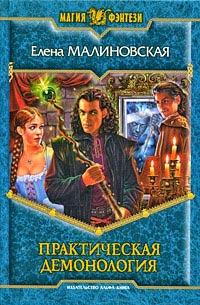 Книга Практическая демонология