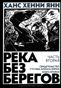 Книга Река без берегов. Часть 2. Свидетельство Густава Аниаса Хорна. Книга 2