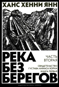 Книга Река без берегов. Часть вторая. Свидетельство Густава Аниаса Хорна. Книга первая