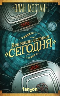 Книга Все наши ложные "сегодня"