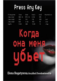 Книга Когда она меня убьет