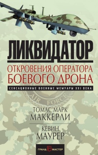 Книга Ликвидатор. Откровения оператора боевого дрона