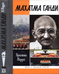 Книга Махатма Ганди