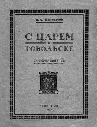 Претерпевшие до конца. Судьбы царских слуг, оставшихся верными долгу и присяге