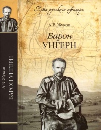 Книга Барон Унгерн