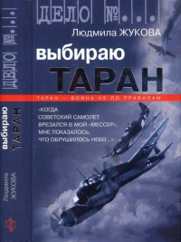 Книга Выбираю таран