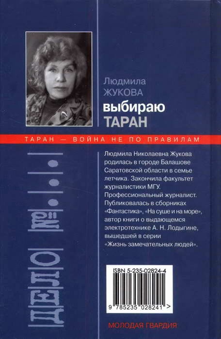 Выбираю таран