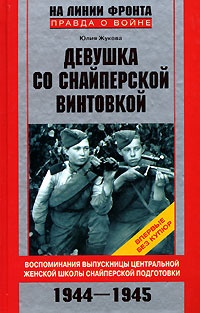 Книга Девушка со снайперской винтовкой. Воспоминания выпускницы Центральной женской школы снайперской подготовки. 1944-1945