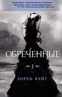 Книга Обреченные