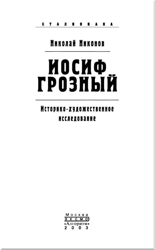 Иосиф Грозный: историко-художественное исследование