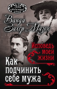 Книга Как подчинить мужа. Исповедь моей жизни