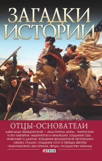 Книга Отцы-основатели